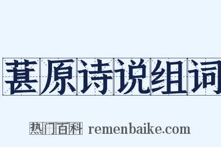 葚原诗说组词是什么意思的图片